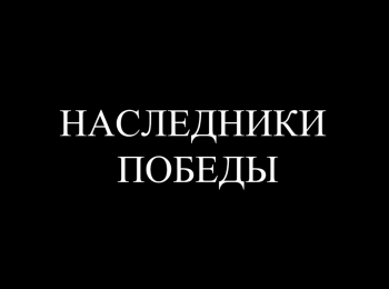 Наследники-Победы-Бороться-и-искать