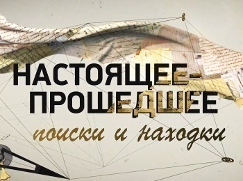 программа Культура: Настоящее прошедшее Поиски и находки Александр Меншиков Кавалер №7