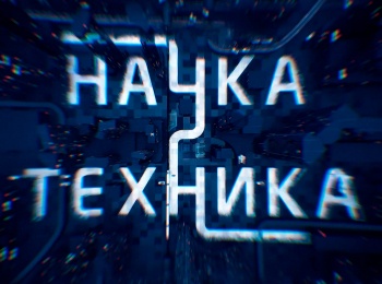 Наука-и-техника-13-серия