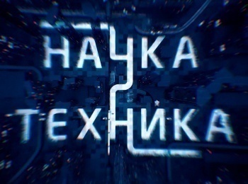 Наука-и-техника-27-серия