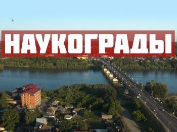 Наукограды-Королев