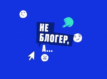 Не-блогер,-а…-1-серия