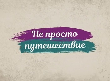 программа Надежда: Не просто путешествие Горе от ума без веры