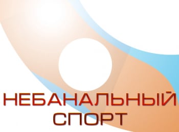 программа Мужской: Небанальный спорт RSBK 2020 1 й этап Нижний Новгород: Часть 4