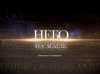 Небо-на-Земле-Иисус-Христос-в-образах-земного-Святилища:-спасительная-Жертва