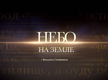 программа Три Ангела: Небо на Земле Перемена закона