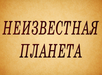 программа Точка ТВ: Неизвестная планета Африка: карлики и великаны