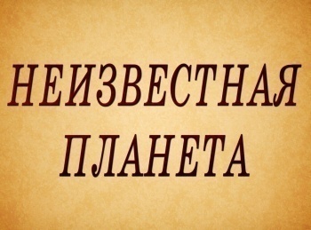 программа Точка ТВ: Неизвестная планета Беседы о тайных обществах