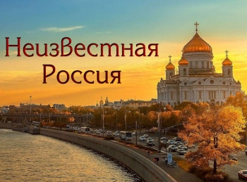 программа НТВ: Неизвестная Россия