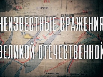 программа Звезда: Неизвестные сражения Великой Отечественной На Южном фланге 1941 год