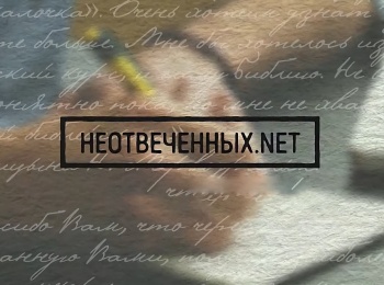 НеотвеченныхNet-Мы-молимся-вместе