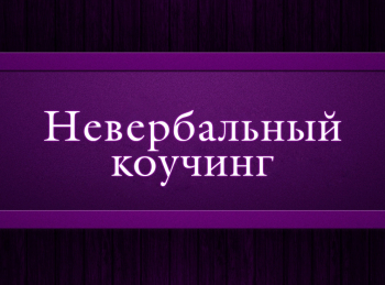 программа Психология 21: Невербальный коучинг 1 серия