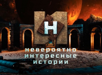 Невероятно-интересные-истории-385-серия