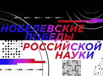 программа Культура: Нобелевские победы российской науки Жорес Алферов