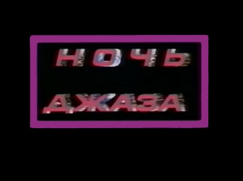 Ночь-джаза