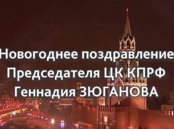 программа Красная линия: Новогоднее поздравление Председателя ЦК КПРФ Геннадия Зюганова