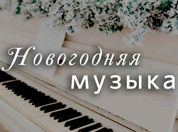 Новогодняя-музыка-Буду-петь-Тебе