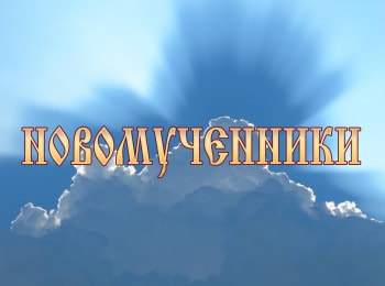 Новомученики-Воин-Владыка