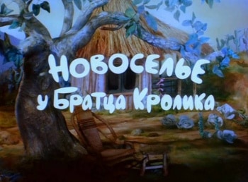 программа В гостях у сказки: Новоселье у братца Кролика