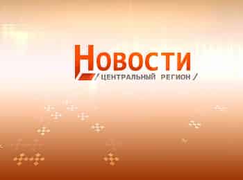 Новости-Центральный-регион