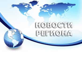 Новости-региона