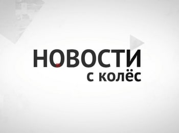 программа Авто Плюс: Новости с колес