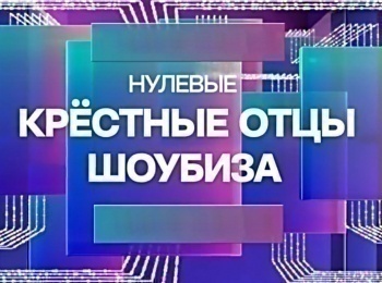 Нулевые-Крестные-отцы-шоубиза