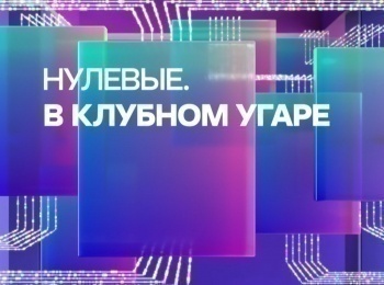 Нулевые-В-клубном-угаре