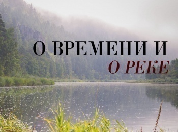 программа Культура: О времени и о реке Ока