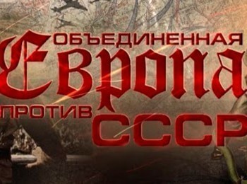 Объединенная-Европа-против-СССР