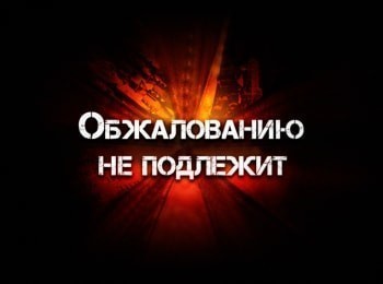 Обжалованию-не-подлежит-Гармонист