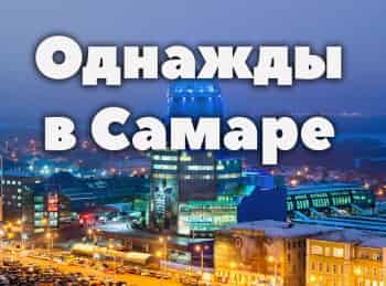 программа Первый вегетарианский: Однажды в Самаре 2 серия