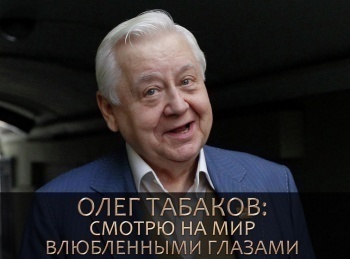 программа Время: Олег Табаков: Смотрю на мир влюбленными глазами