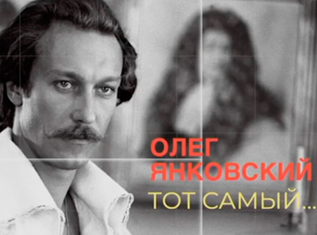 Олег-Янковский-Тот-самый