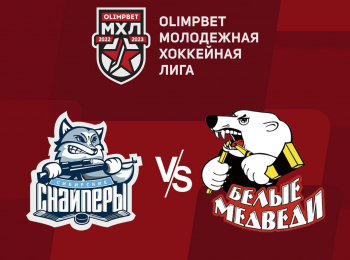 Olimpbet-Чемпионат-МХЛ-Сибирские-Снайперы--Белые-Медведи