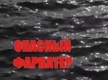 Опасный-фарватер