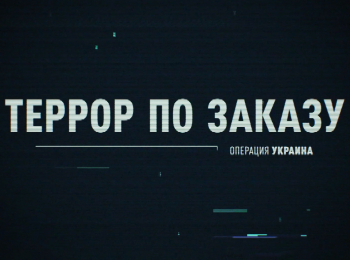 программа Спас ТВ: Операция Украина Террор по заказу