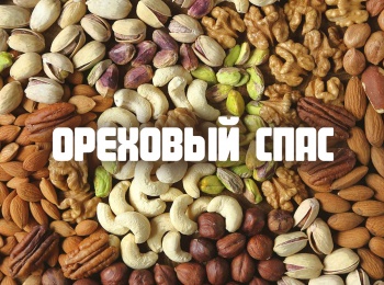 Ореховый-Спас