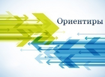 программа Радость моя: Ориентиры