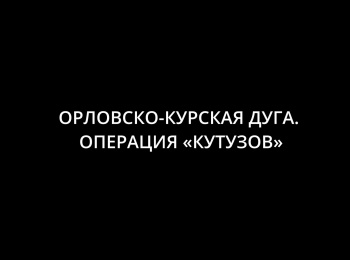 программа Оружие: Орловско Курская дуга Операция Кутузов