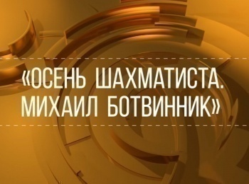 программа Культура: Осень шахматиста Михаил Ботвинник