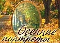 Осенние-портреты-Валентин-Никулин