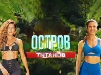 Остров-Титанов-107-серия