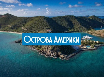 Острова-Америки-Нью-Йорк