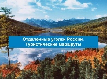 программа Russian Travel Guide (RTG): Отдаленные уголки России Туристические маршруты