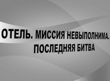 Отель-Миссия-невыполнима-Последняя-битва-Шпильки,-тряпье-и-зависть-к-джакузи