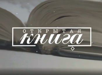 программа Культура: Открытая книга Иван Шипнигов Стрим