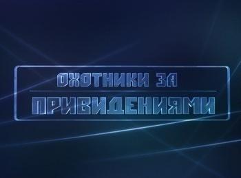 программа ТВ-3: Охотники за привидениями Отель с привидениями