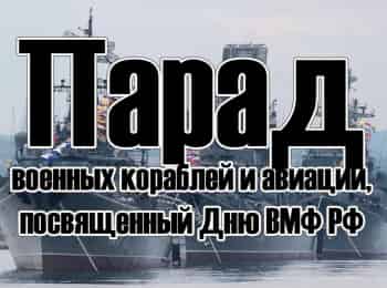 программа Санкт-Петербург: Парад военных кораблей и авиации, посвященный Дню ВМФ РФ