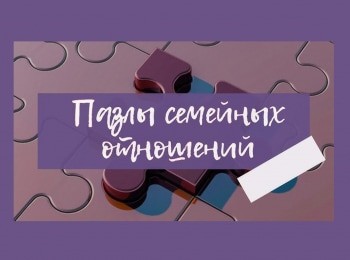 Пазлы-семейных-отношений-Как-избежать-развода?